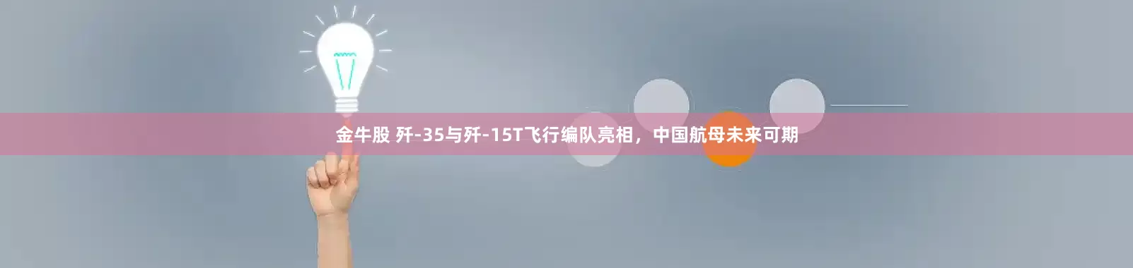 金牛股 歼-35与歼-15T飞行编队亮相，中国航母未来可期