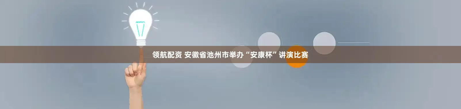 领航配资 安徽省池州市举办“安康杯”讲演比赛