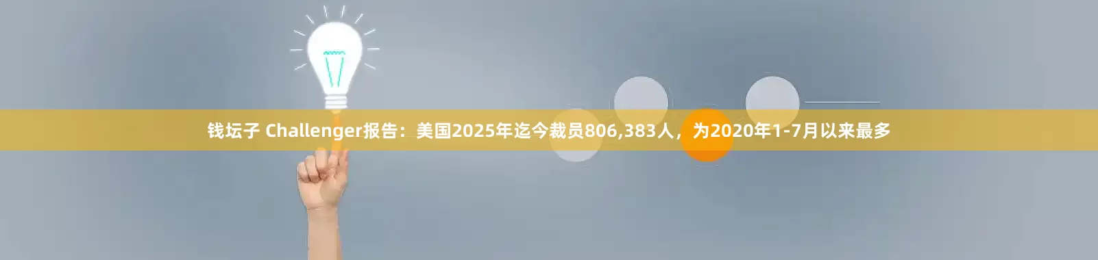 钱坛子 Challenger报告：美国2025年迄今裁员806,383人，为2020年1-7月以来最多