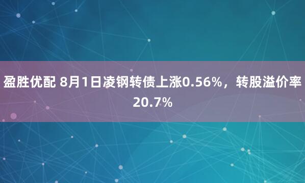 盈胜优配 8月1日凌钢转债上涨0.56%，转股溢价率20.7%