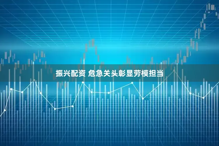 振兴配资 危急关头彰显劳模担当