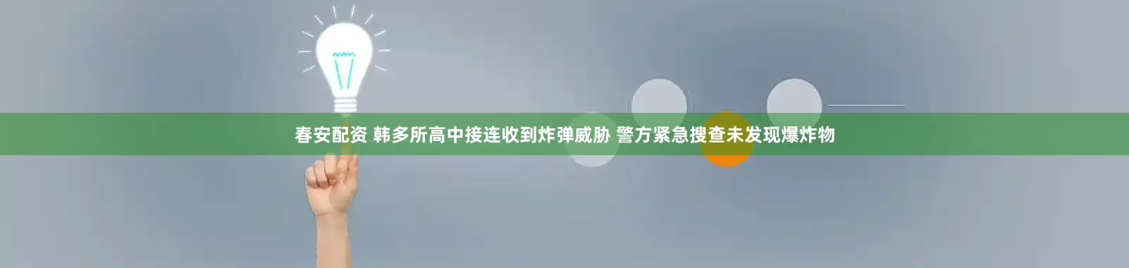 春安配资 韩多所高中接连收到炸弹威胁 警方紧急搜查未发现爆炸物