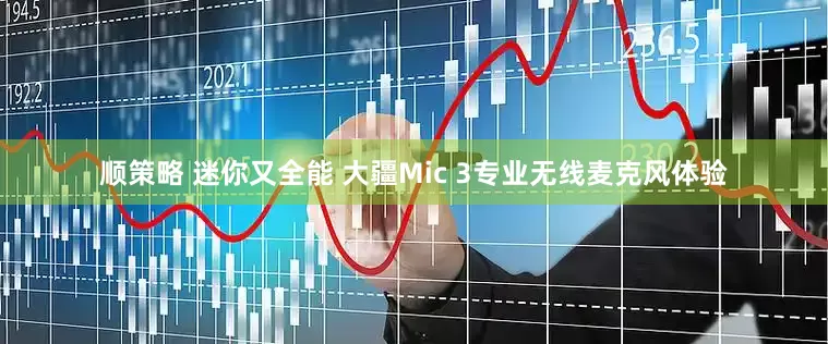 顺策略 迷你又全能 大疆Mic 3专业无线麦克风体验