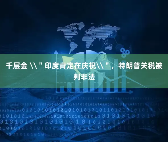千层金 \＂印度肯定在庆祝\＂，特朗普关税被判非法