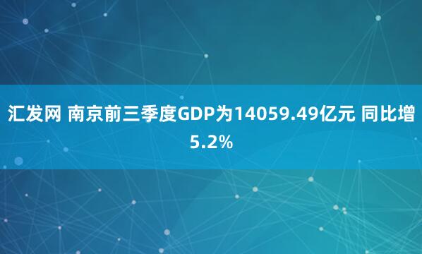 汇发网 南京前三季度GDP为14059.49亿元 同比增5.2%