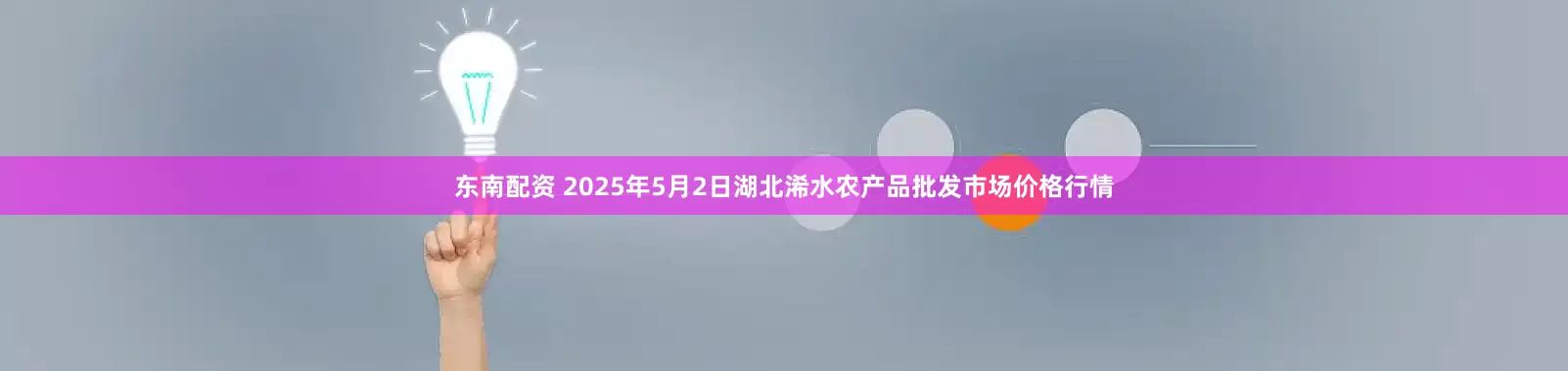 东南配资 2025年5月2日湖北浠水农产品批发市场价格行情