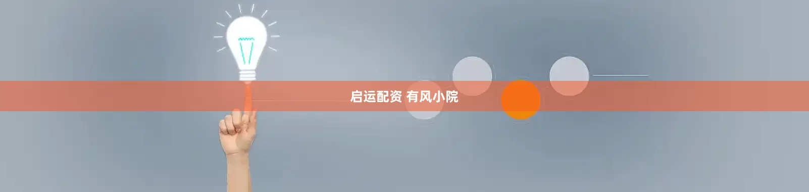 启运配资 有风小院