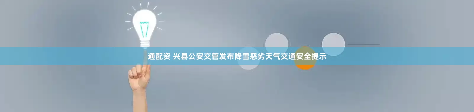 通配资 兴县公安交管发布降雪恶劣天气交通安全提示