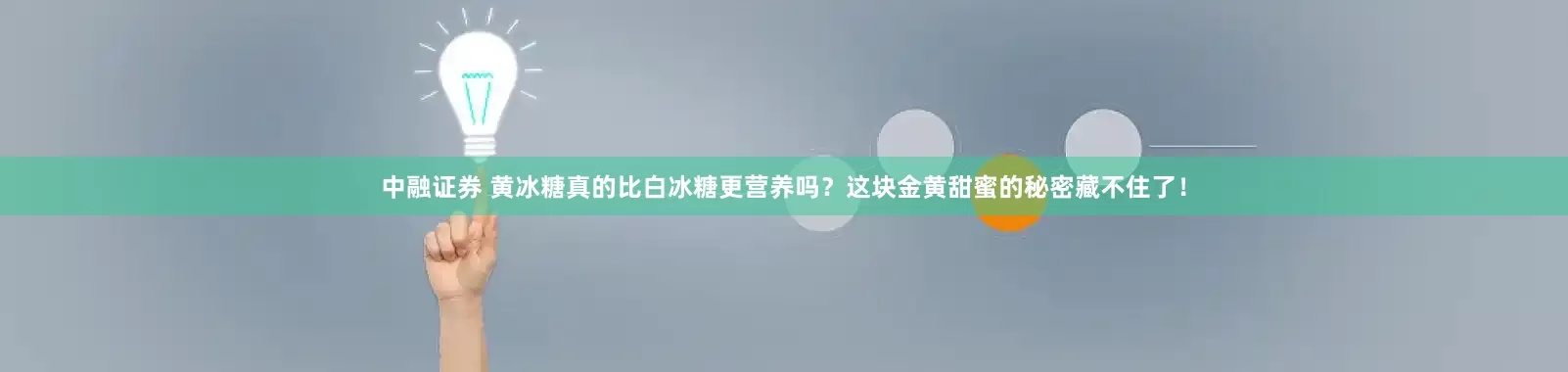 中融证券 黄冰糖真的比白冰糖更营养吗？这块金黄甜蜜的秘密藏不住了！