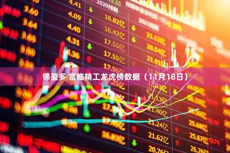 锦盈多 富临精工龙虎榜数据(11月18日)