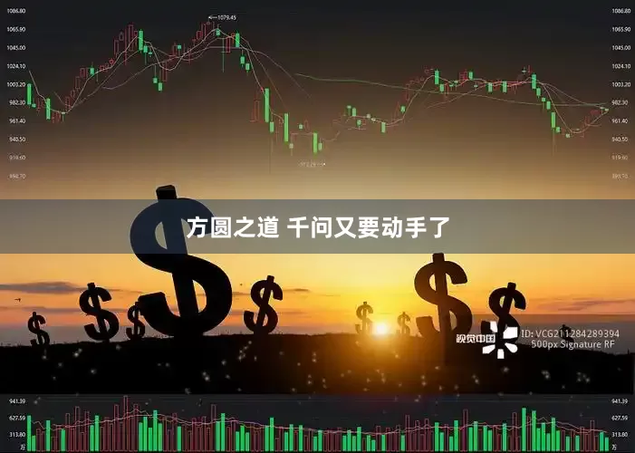 方圆之道 千问又要动手了