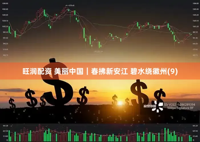 旺润配资 美丽中国｜春拂新安江 碧水绕徽州(9)